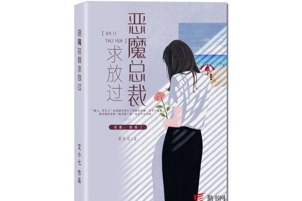 惡魔總裁求放過(艾小七所著小說)