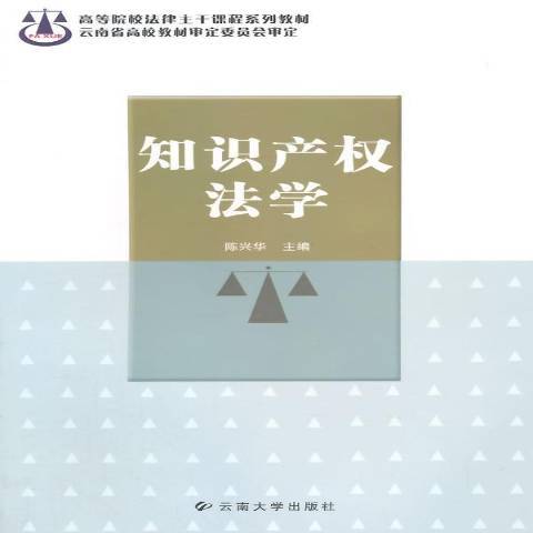 智慧財產權法學(2004年雲南大學出版社出版的圖書)