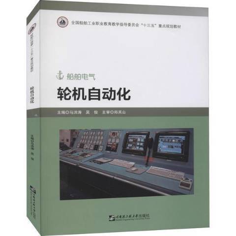 輪機自動化(2021年哈爾濱工程大學出版社出版的圖書)