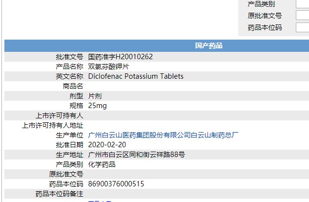 雙氯芬酸鉀片