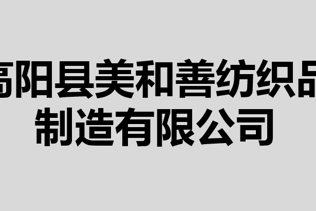 高陽縣美和善紡織品製造有限公司