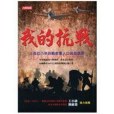 我的抗戰(2011年人類智庫出版的圖書)