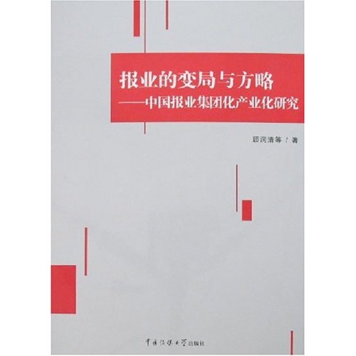 報業的變局與方略：中國報業集團化產業化研究