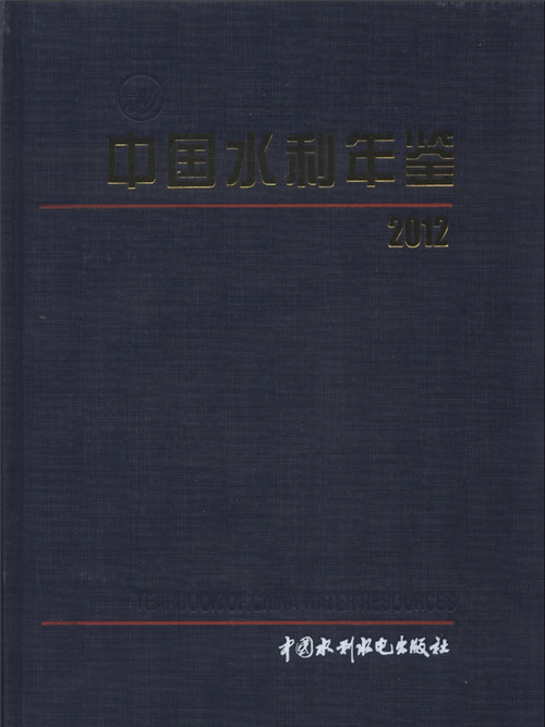 中國水利年鑑2012