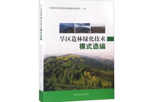 旱區造林綠化技術模式選編