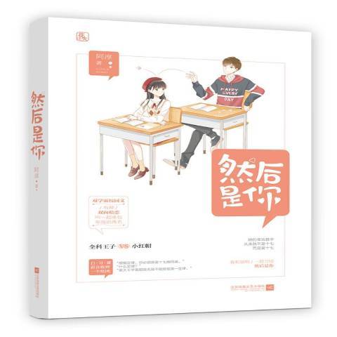 然後是你(2019年孔學堂書局出版的圖書)