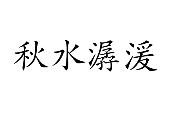 秋水潺湲