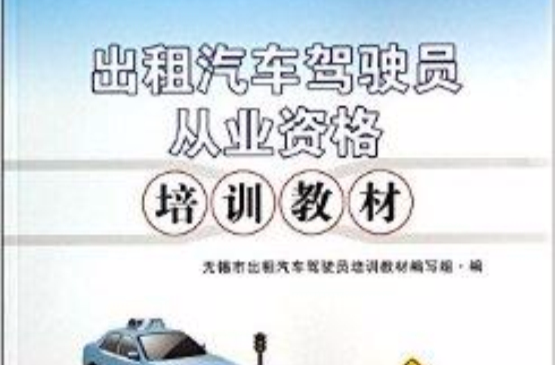 出租汽車駕駛員從業資格培訓教材