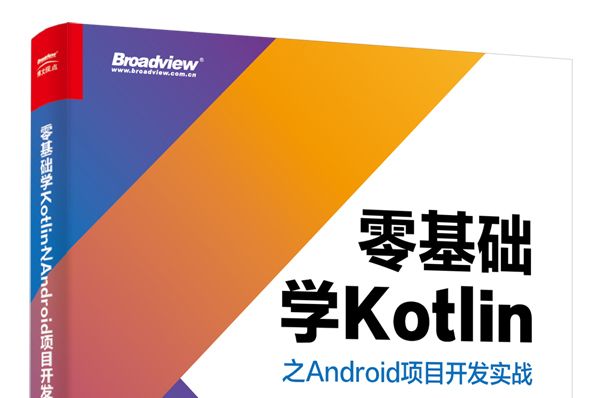 零基礎學Kotlin之Android項目開發實戰