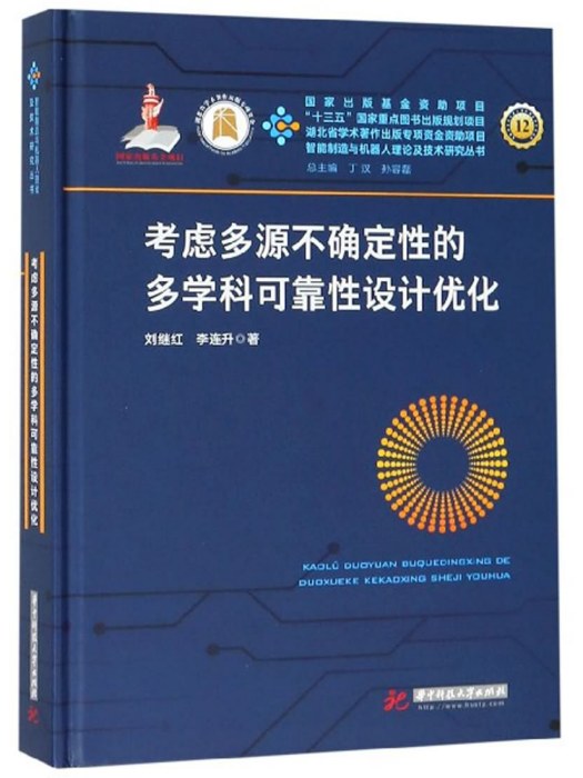 考慮多源不確定性的多學科可靠性設計最佳化