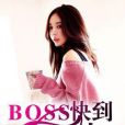 BOSS快到碗裡來