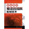 安全高效預混合飼料配製技術