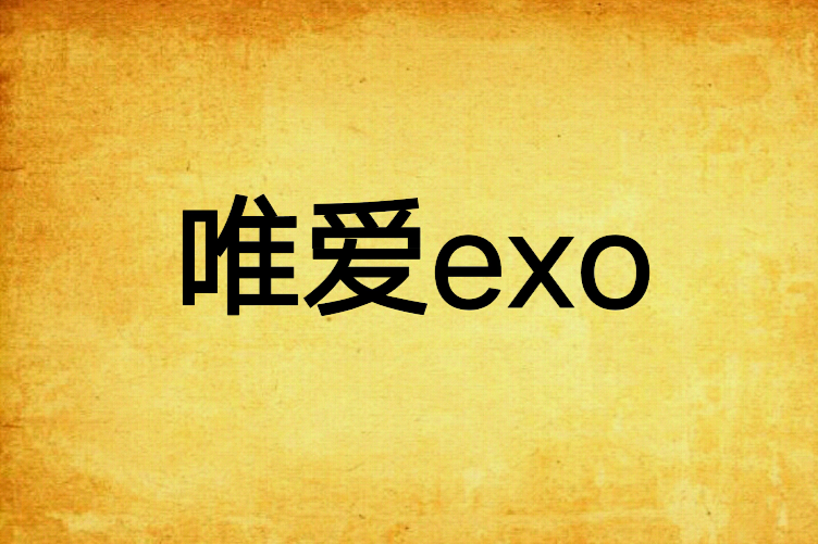 唯愛exo