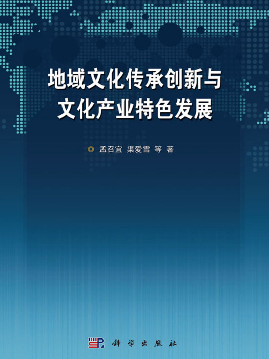 地域文化傳承創新與文化產業特色發展