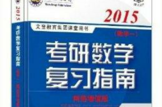 2015文登教育考研數學複習指南數學一