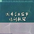 國有企業監事培訓教程