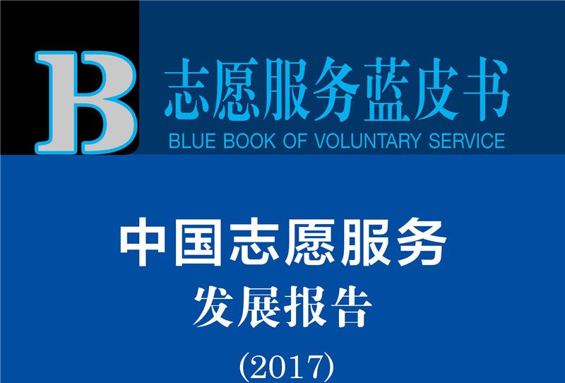 志願服務藍皮書：中國志願服務發展報告(2017)