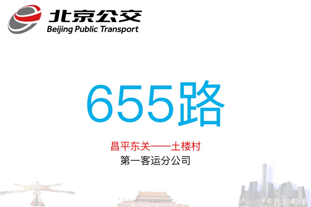 北京公交655路