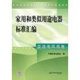 家用和類似用途電器標準彙編：交流電風扇卷