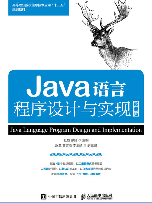 Java語言程式設計與實現（微課版）