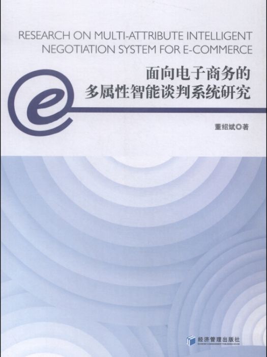 面向電子商務的多屬性智慧型談判系統研究