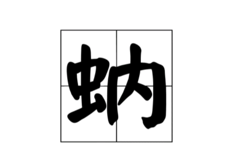 蚋 漢字 編碼信息 漢字釋義 謎語 詞韻 廣韻 方言 古籍解釋 中文百科全書