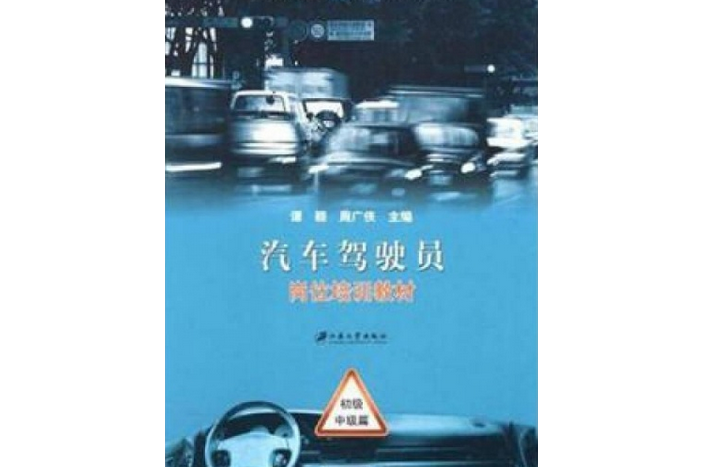 汽車駕駛員崗位培訓教材