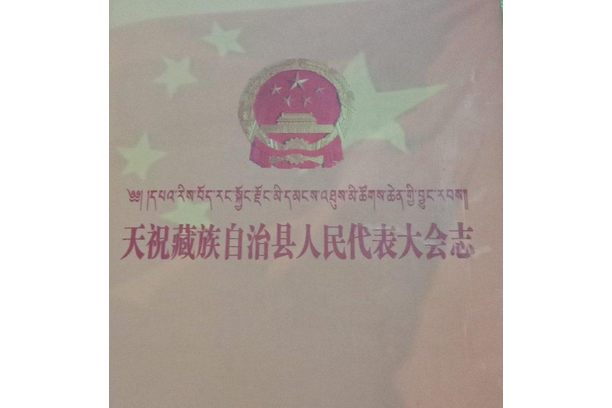 《天祝藏族自治縣人民代表大會志》(1949-2008)