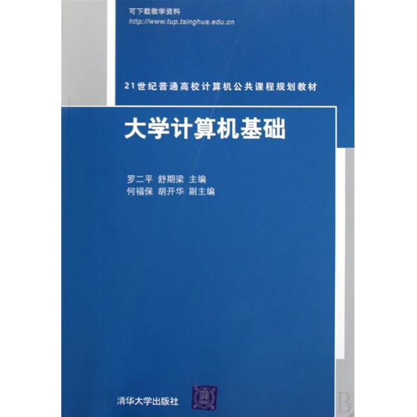 21世紀普通高校計算機公共課程規劃教材：大學計算機基礎