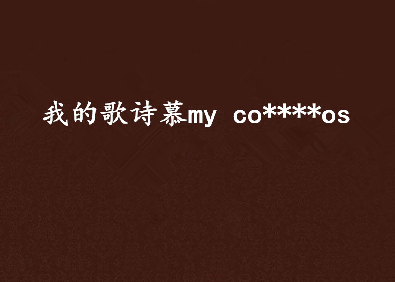 我的歌詩慕my co****os