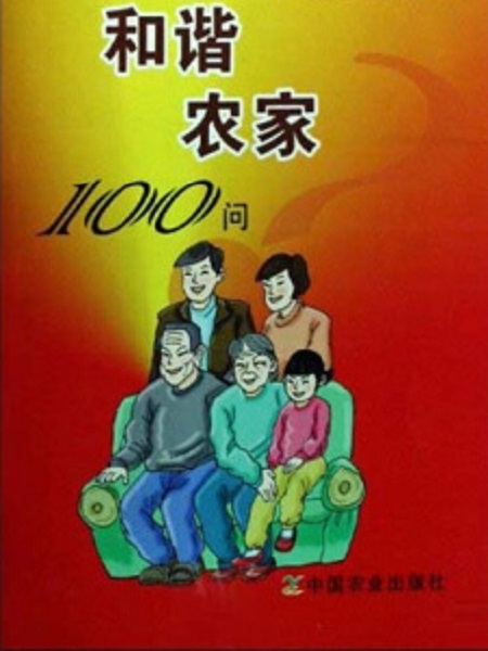 和諧農家100問