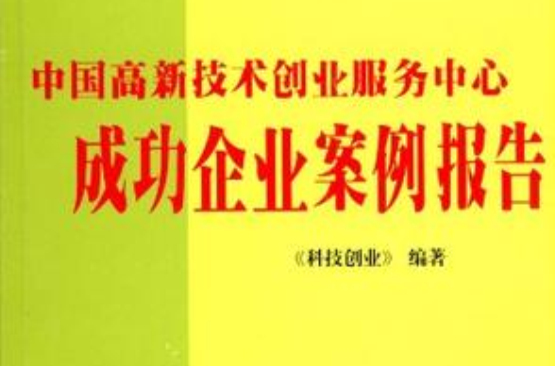 中國高新技術創業服務中心成功企業案例報告