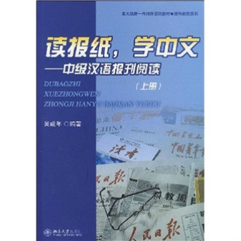 讀報紙，學中文：中級漢語報刊閱讀