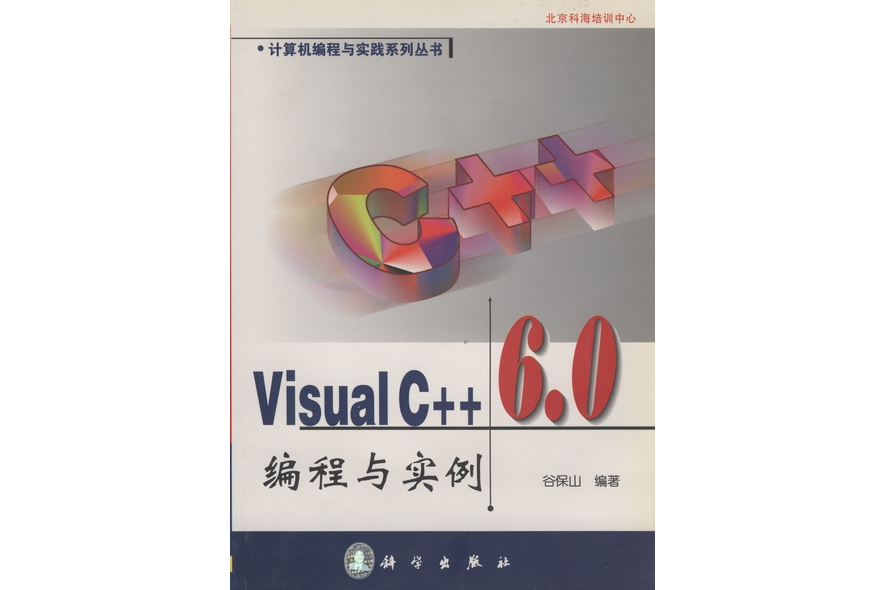 Visual C++ 6.0編程與實例