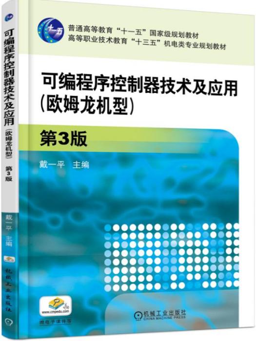 可程式序控制器技術及套用（歐姆龍機型）（第3版）