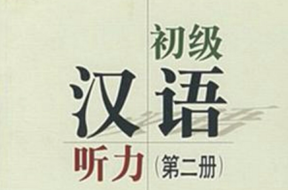 初級漢語聽力（第二冊）(初級漢語聽力)