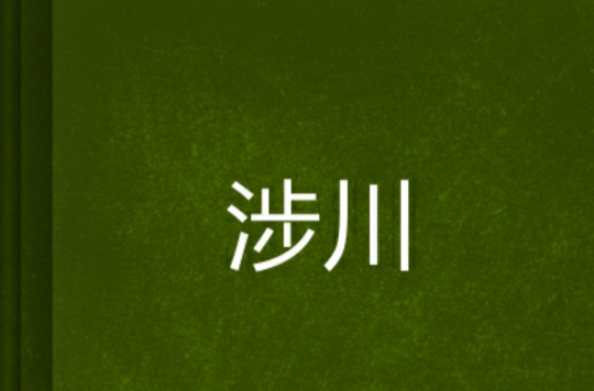 涉川(仙俠小說)