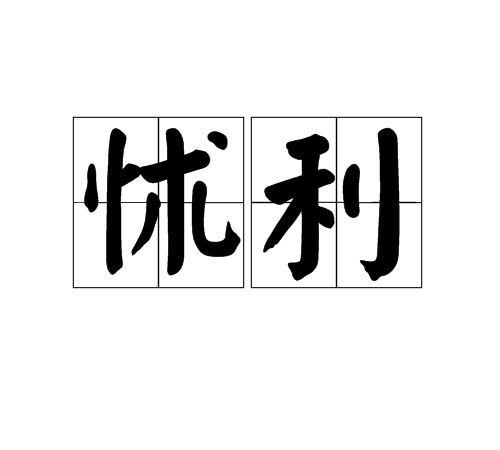 怵利