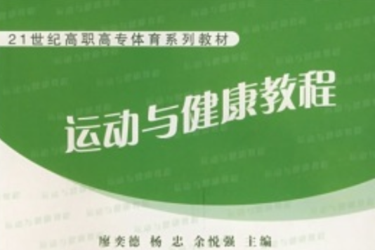 運動與健康教程(2007年華南理工大學出版社出版的圖書)