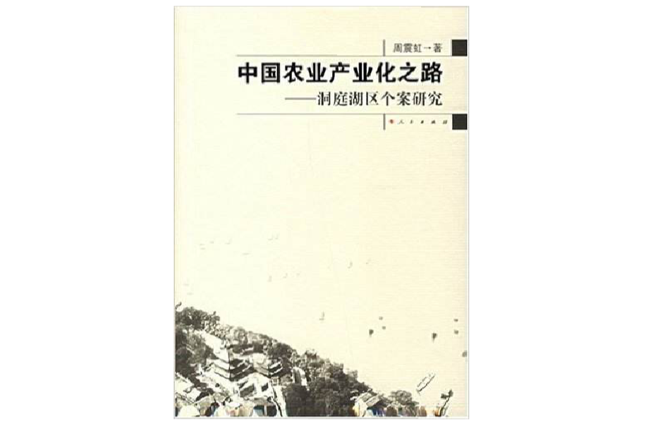 中國農業產業化之路：洞庭湖區個案研究