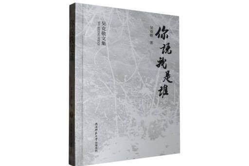 你說我是誰(2024年陝西師範大學出版總社有限公司出版的圖書)