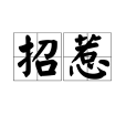 招惹(漢語辭彙)