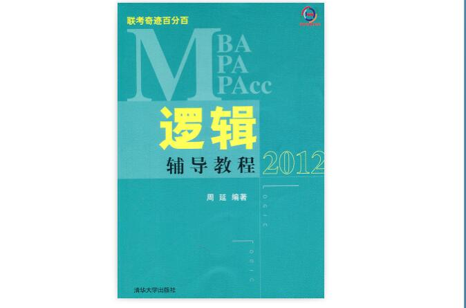 2012MBA/MPA/MPAcc聯考奇蹟百分百邏輯輔導教程