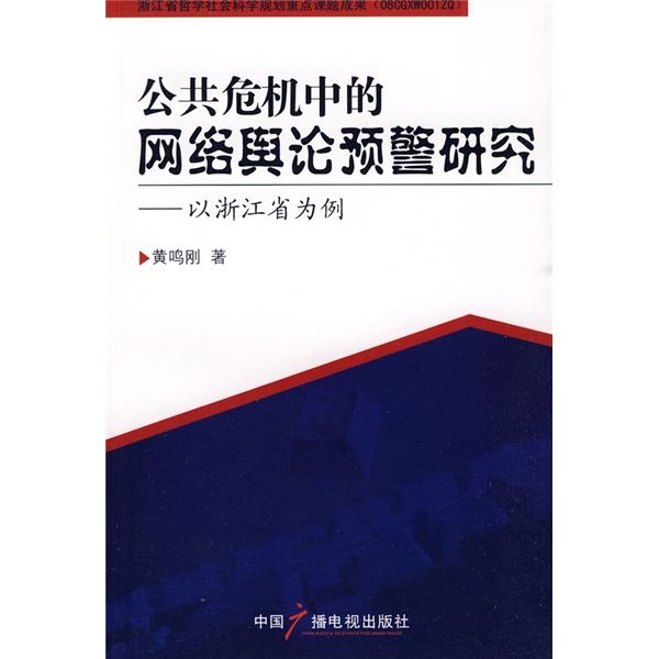 公共危機中的網路輿論預警研究：以浙江省為例