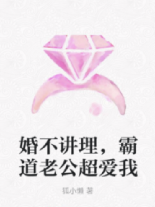 婚不講理，霸道老公超愛我