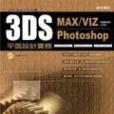 3DS MAX/VIZ & PHOTOSHOP平面設計實務。