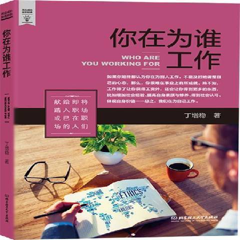 你在為誰工作(2015年北京理工大學出版社出版的圖書)