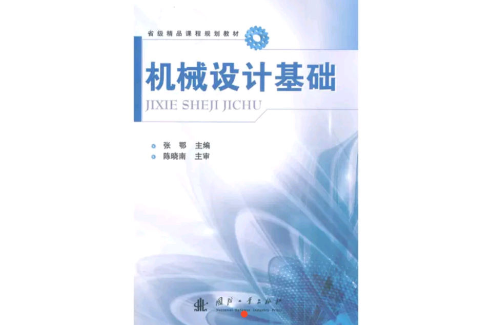 機械設計基礎(2014年國防工業出版社出版作者張鄂)