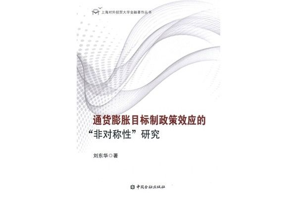 通貨膨脹目標制政策效應的“非對稱性”研究