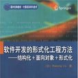 軟體開發的形式化工程方法：結構化+面向對象+形式化